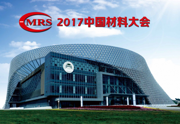 中国材料大会”是中国材料研究学会重要的系列会议