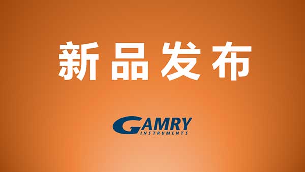 Gamry不断追求在电化学领域的技术创新！