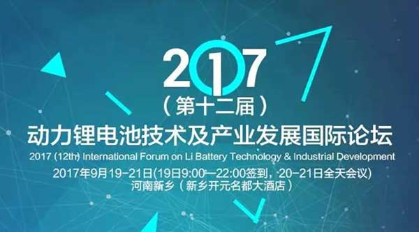 2017(第十二届)动力锂电池技术及产业发展国际论坛，将走进“中国电池工业之都”河南新乡